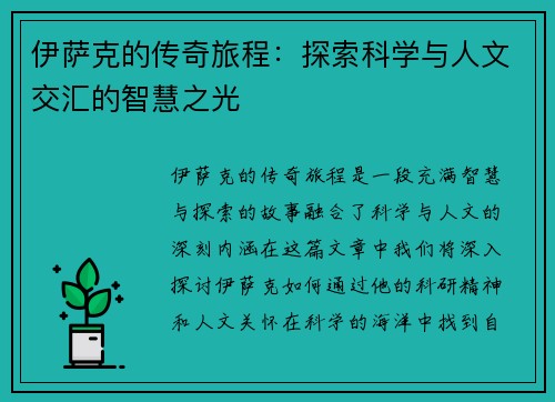 伊萨克的传奇旅程：探索科学与人文交汇的智慧之光
