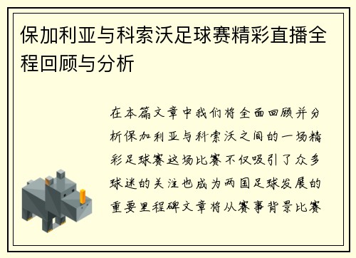 保加利亚与科索沃足球赛精彩直播全程回顾与分析