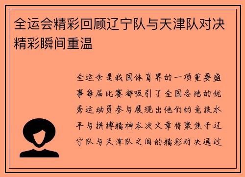 全运会精彩回顾辽宁队与天津队对决精彩瞬间重温