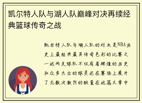 凯尔特人队与湖人队巅峰对决再续经典篮球传奇之战