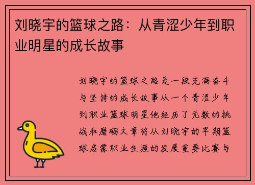刘晓宇的篮球之路：从青涩少年到职业明星的成长故事