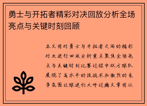 勇士与开拓者精彩对决回放分析全场亮点与关键时刻回顾
