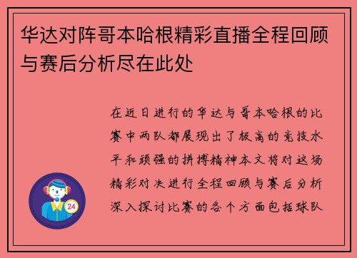 华达对阵哥本哈根精彩直播全程回顾与赛后分析尽在此处