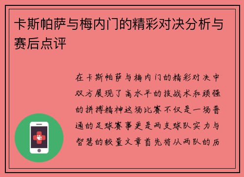 卡斯帕萨与梅内门的精彩对决分析与赛后点评