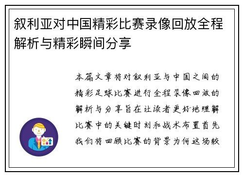 叙利亚对中国精彩比赛录像回放全程解析与精彩瞬间分享