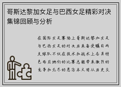 哥斯达黎加女足与巴西女足精彩对决集锦回顾与分析
