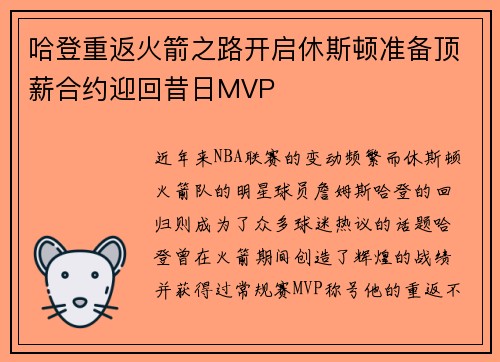 哈登重返火箭之路开启休斯顿准备顶薪合约迎回昔日MVP