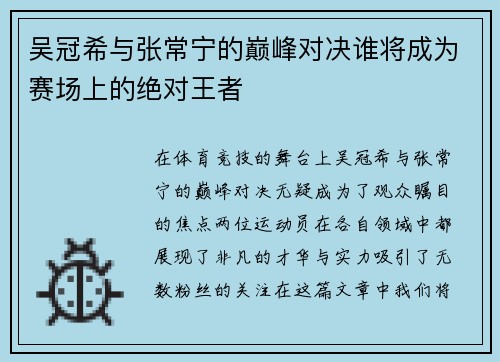 吴冠希与张常宁的巅峰对决谁将成为赛场上的绝对王者