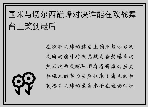 国米与切尔西巅峰对决谁能在欧战舞台上笑到最后