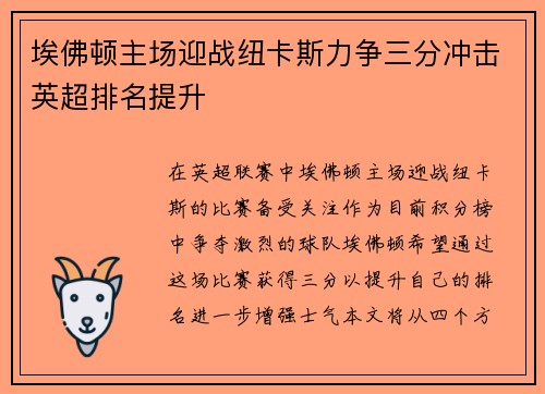 埃佛顿主场迎战纽卡斯力争三分冲击英超排名提升
