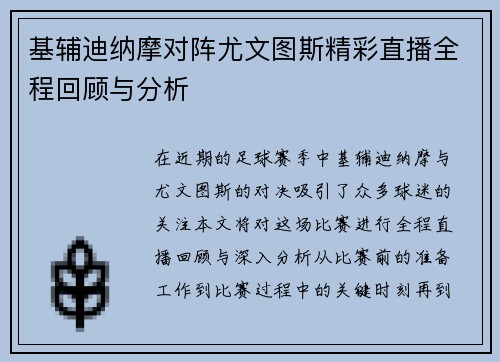 基辅迪纳摩对阵尤文图斯精彩直播全程回顾与分析