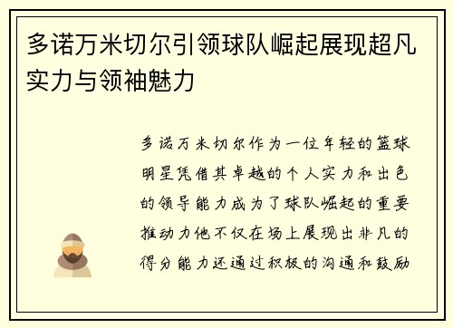 多诺万米切尔引领球队崛起展现超凡实力与领袖魅力