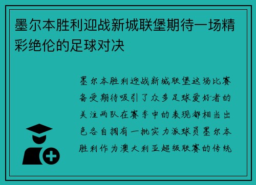 墨尔本胜利迎战新城联堡期待一场精彩绝伦的足球对决