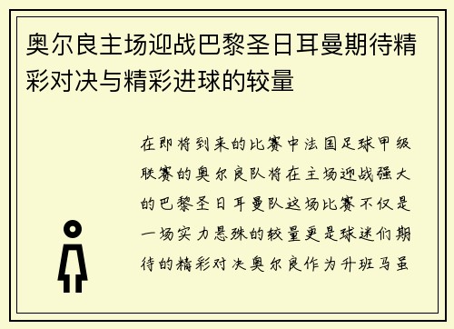 奥尔良主场迎战巴黎圣日耳曼期待精彩对决与精彩进球的较量
