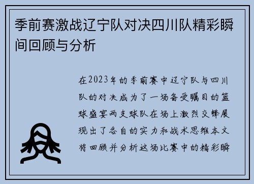 季前赛激战辽宁队对决四川队精彩瞬间回顾与分析