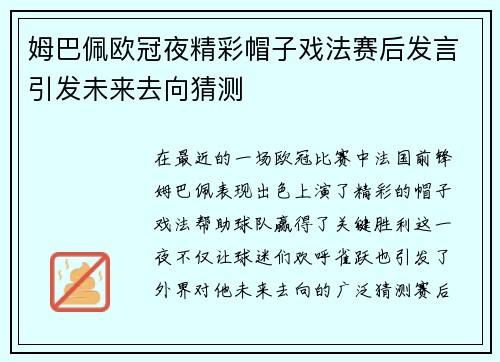 姆巴佩欧冠夜精彩帽子戏法赛后发言引发未来去向猜测