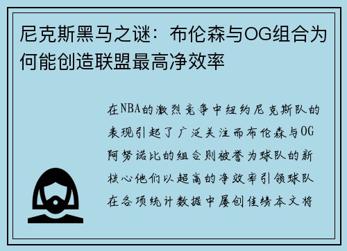 尼克斯黑马之谜：布伦森与OG组合为何能创造联盟最高净效率