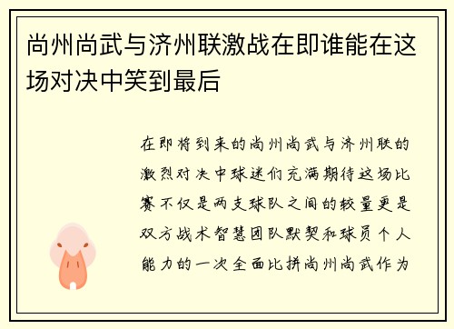尚州尚武与济州联激战在即谁能在这场对决中笑到最后