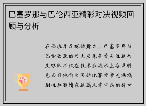 巴塞罗那与巴伦西亚精彩对决视频回顾与分析