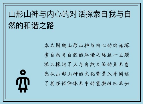 山形山神与内心的对话探索自我与自然的和谐之路