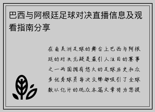 巴西与阿根廷足球对决直播信息及观看指南分享