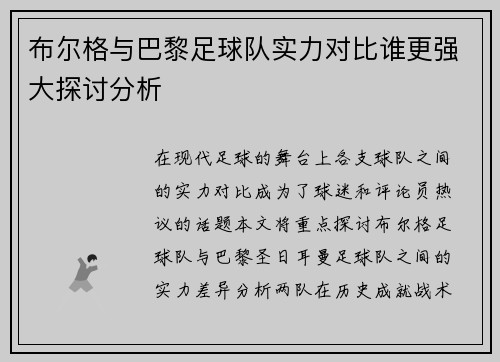 布尔格与巴黎足球队实力对比谁更强大探讨分析
