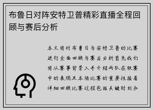布鲁日对阵安特卫普精彩直播全程回顾与赛后分析