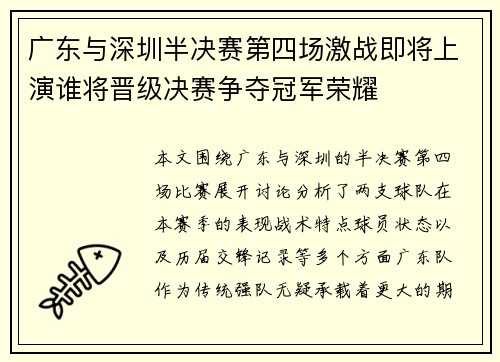 广东与深圳半决赛第四场激战即将上演谁将晋级决赛争夺冠军荣耀