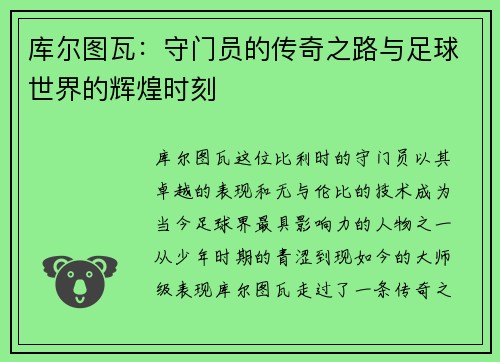 库尔图瓦：守门员的传奇之路与足球世界的辉煌时刻