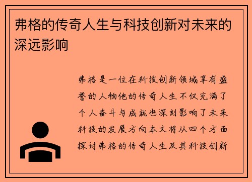 弗格的传奇人生与科技创新对未来的深远影响