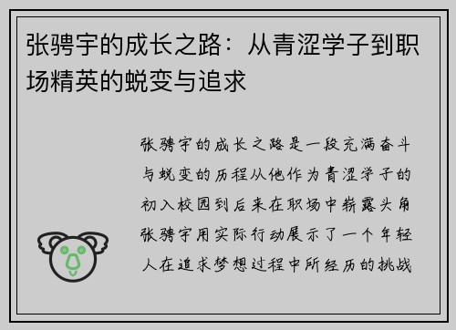 张骋宇的成长之路：从青涩学子到职场精英的蜕变与追求