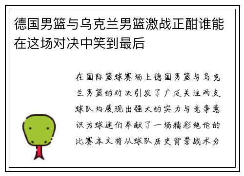 德国男篮与乌克兰男篮激战正酣谁能在这场对决中笑到最后