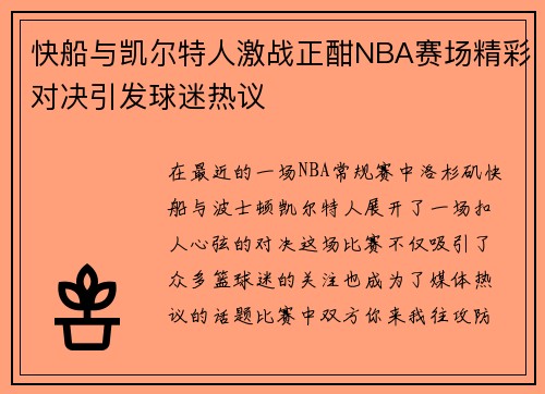 快船与凯尔特人激战正酣NBA赛场精彩对决引发球迷热议