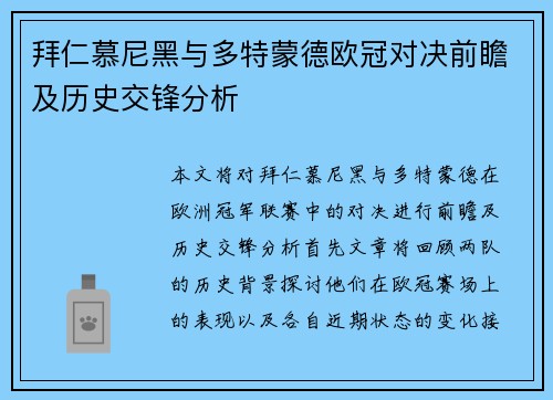 拜仁慕尼黑与多特蒙德欧冠对决前瞻及历史交锋分析