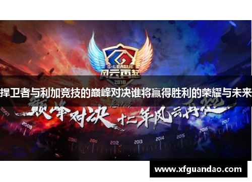 捍卫者与利加竞技的巅峰对决谁将赢得胜利的荣耀与未来