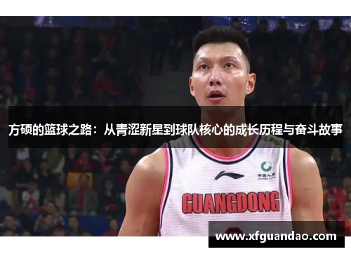 方硕的篮球之路：从青涩新星到球队核心的成长历程与奋斗故事
