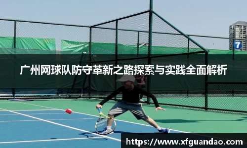 广州网球队防守革新之路探索与实践全面解析