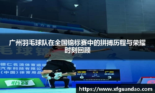 广州羽毛球队在全国锦标赛中的拼搏历程与荣耀时刻回顾