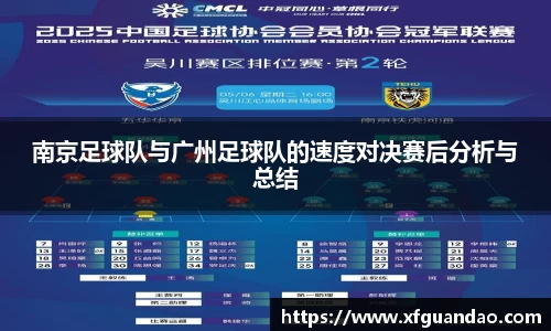南京足球队与广州足球队的速度对决赛后分析与总结