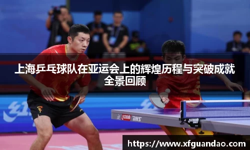 上海乒乓球队在亚运会上的辉煌历程与突破成就全景回顾