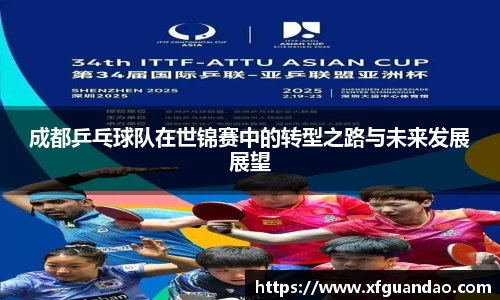成都乒乓球队在世锦赛中的转型之路与未来发展展望
