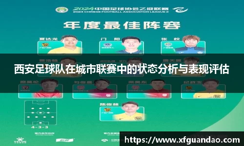 西安足球队在城市联赛中的状态分析与表现评估