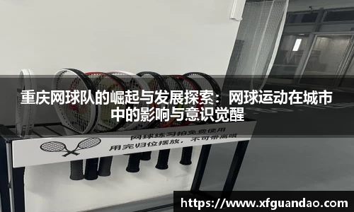 重庆网球队的崛起与发展探索：网球运动在城市中的影响与意识觉醒