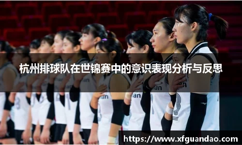 杭州排球队在世锦赛中的意识表现分析与反思