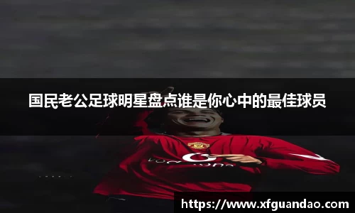 国民老公足球明星盘点谁是你心中的最佳球员