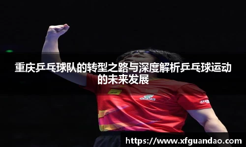 重庆乒乓球队的转型之路与深度解析乒乓球运动的未来发展