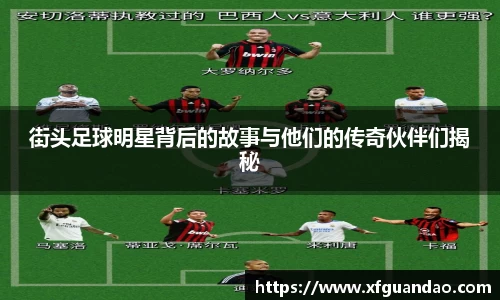 街头足球明星背后的故事与他们的传奇伙伴们揭秘