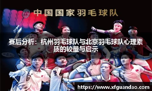 赛后分析：杭州羽毛球队与北京羽毛球队心理素质的较量与启示
