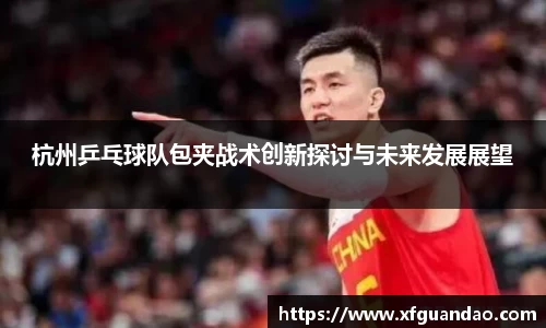 杭州乒乓球队包夹战术创新探讨与未来发展展望