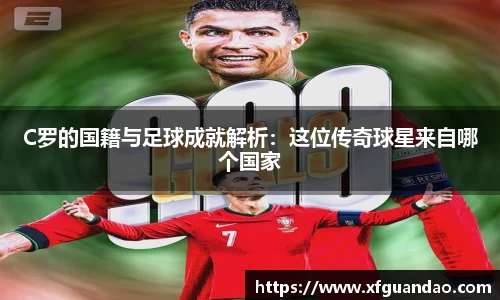 C罗的国籍与足球成就解析：这位传奇球星来自哪个国家